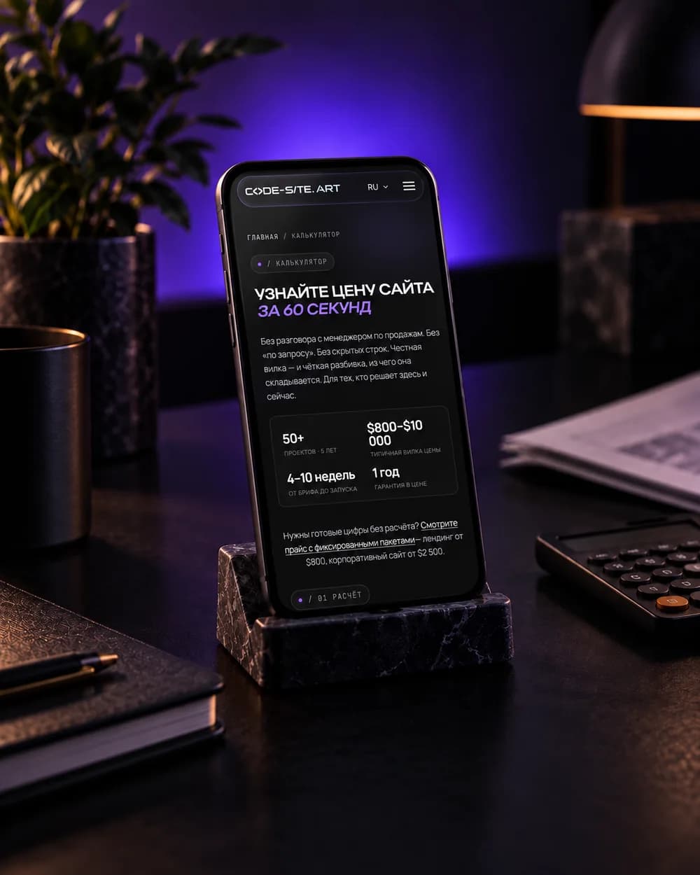 Калькулятор стоимости сайта Code-Site.Art на телефоне