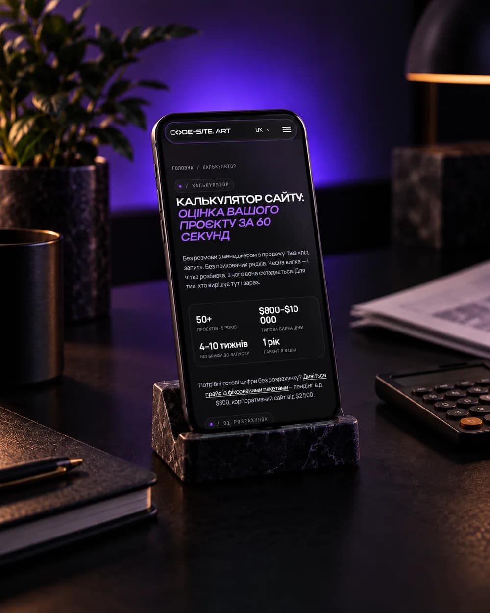 Калькулятор вартості сайту Code-Site.Art на телефоні