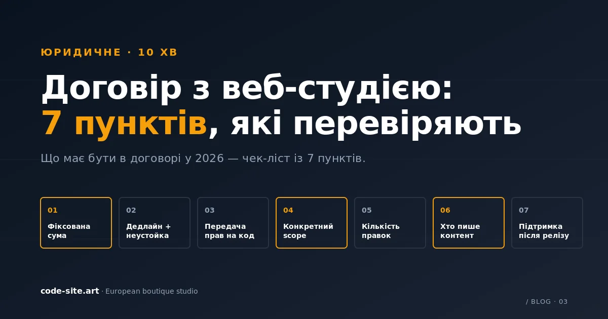 Чек-ліст із 7 пунктів договору з веб-студією